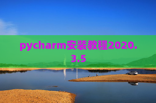 pycharm安装教程2020.3.5